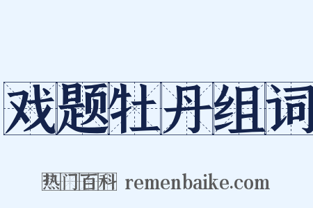戏题牡丹组词是什么意思的图片